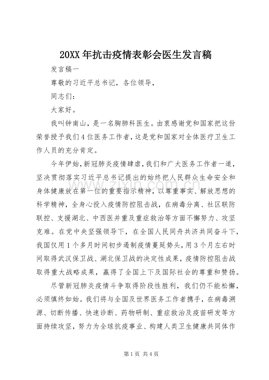 20XX年抗击疫情表彰会医生发言.docx_第1页