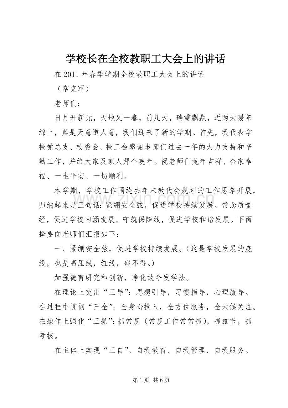 学校长在全校教职工大会上的讲话.docx_第1页