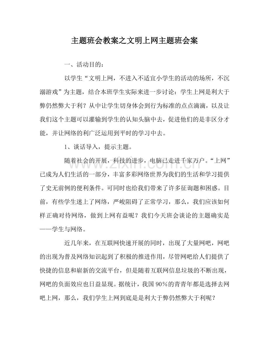 主题班会教案文明上网主题班会案.doc_第1页