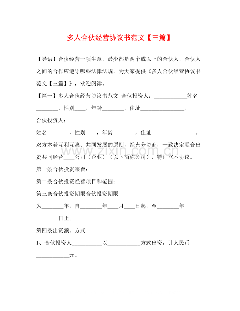 多人合伙经营协议书范文【三篇】.docx_第1页