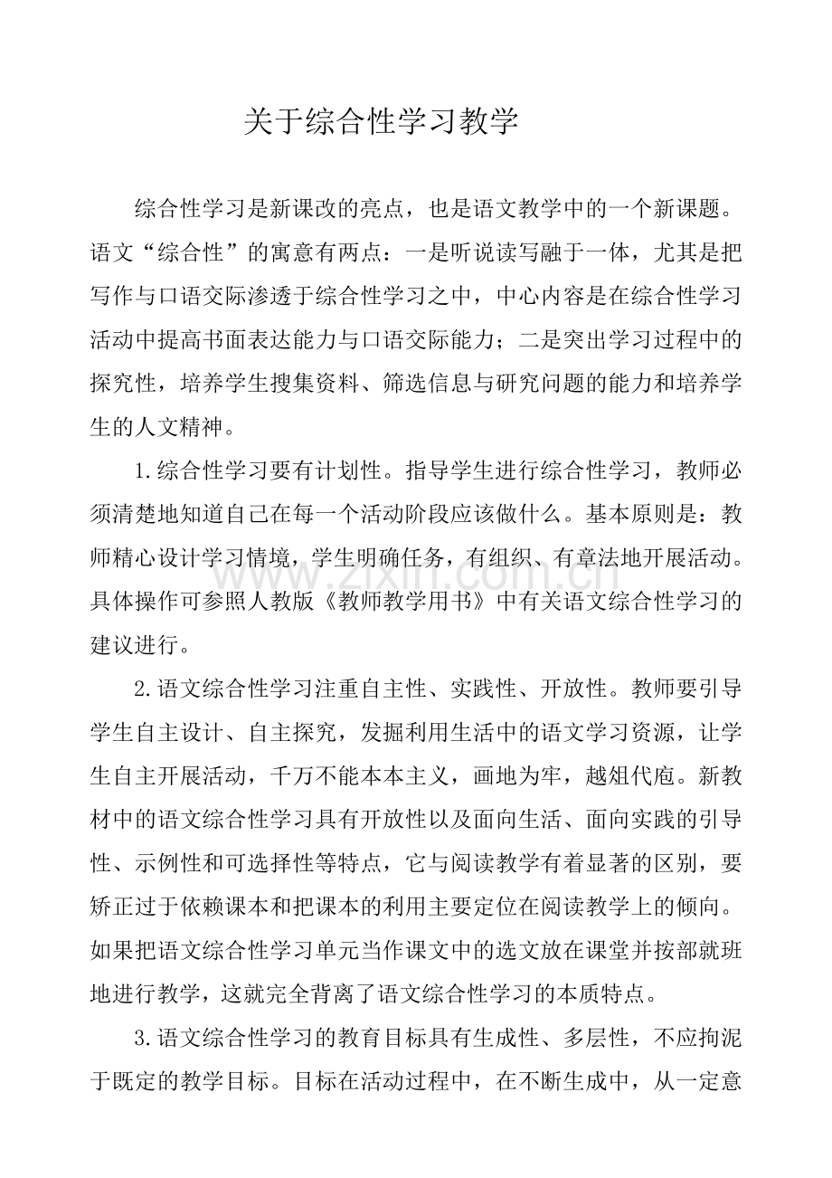 关于综合性学习教学.doc_第1页