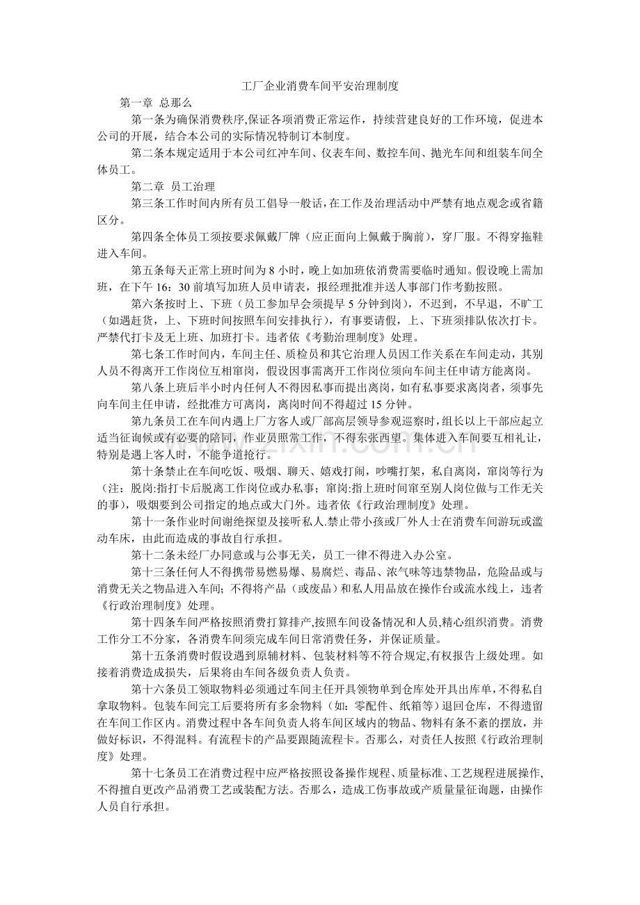 工厂企业生产车间安全管理制度.doc_第1页