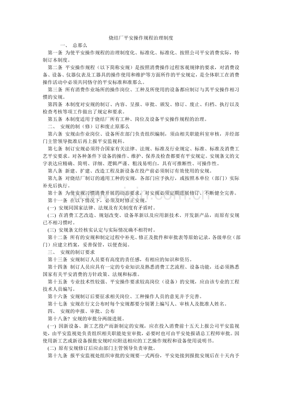 烧结厂ۥ安全操作规程管理制度.doc_第1页