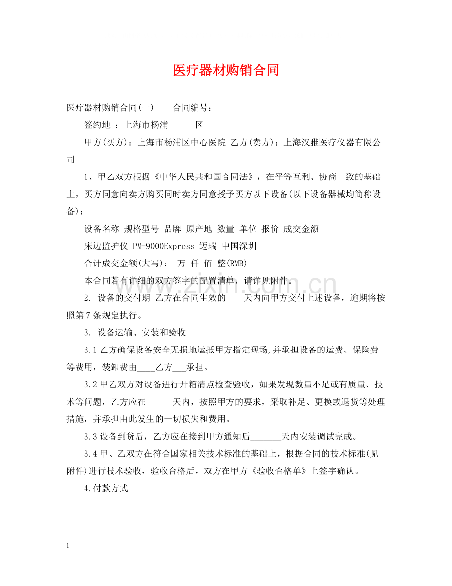 医疗器材购销合同.docx_第1页