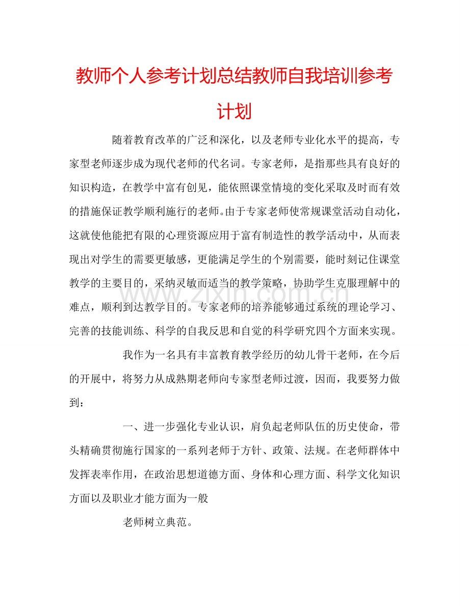 教师个人参考计划总结教师自我培训参考计划.doc_第1页