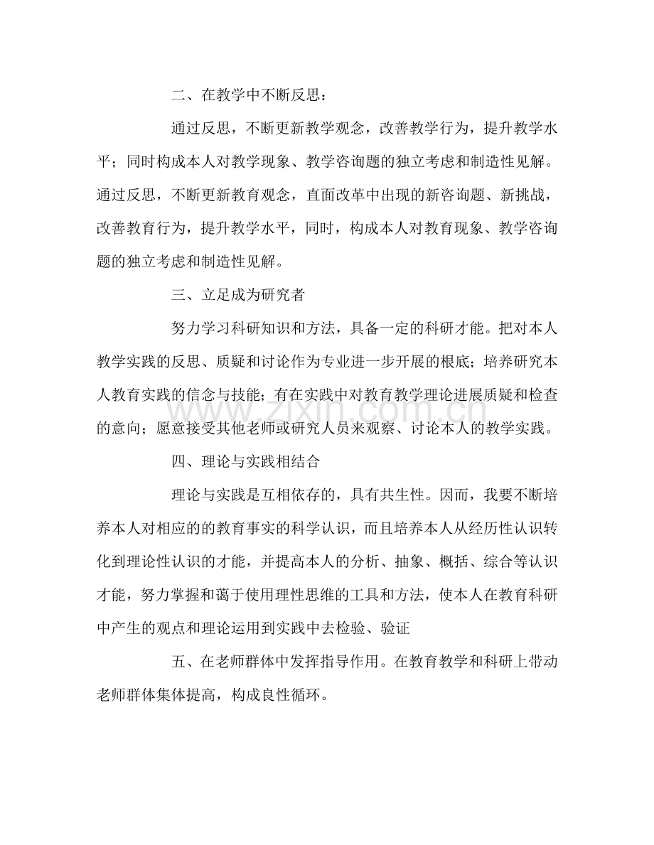 教师个人参考计划总结教师自我培训参考计划.doc_第2页