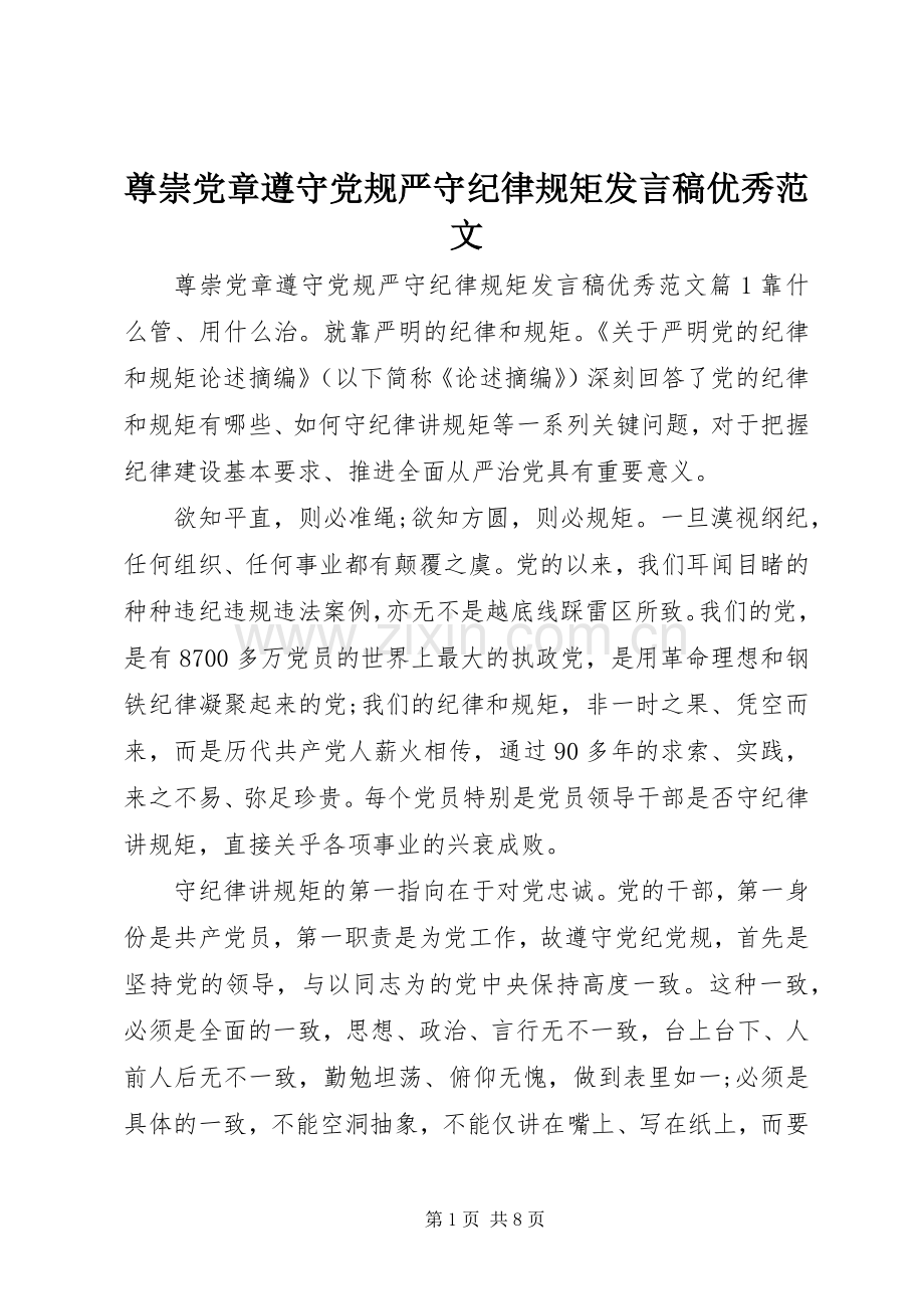 尊崇党章遵守党规严守纪律规矩发言优秀范文.docx_第1页