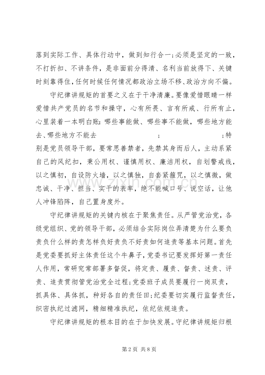 尊崇党章遵守党规严守纪律规矩发言优秀范文.docx_第2页