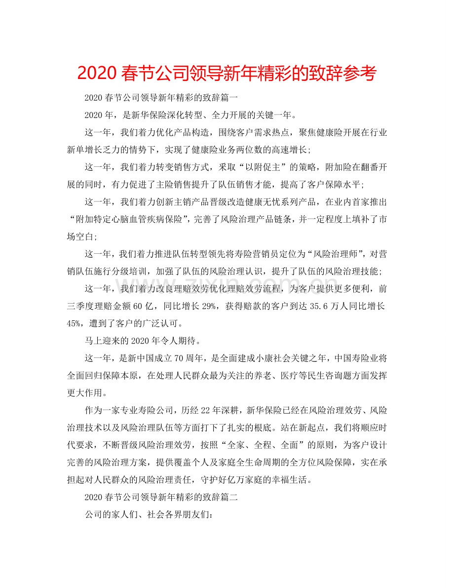 2024春节公司领导新年精彩的致辞参考.doc_第1页