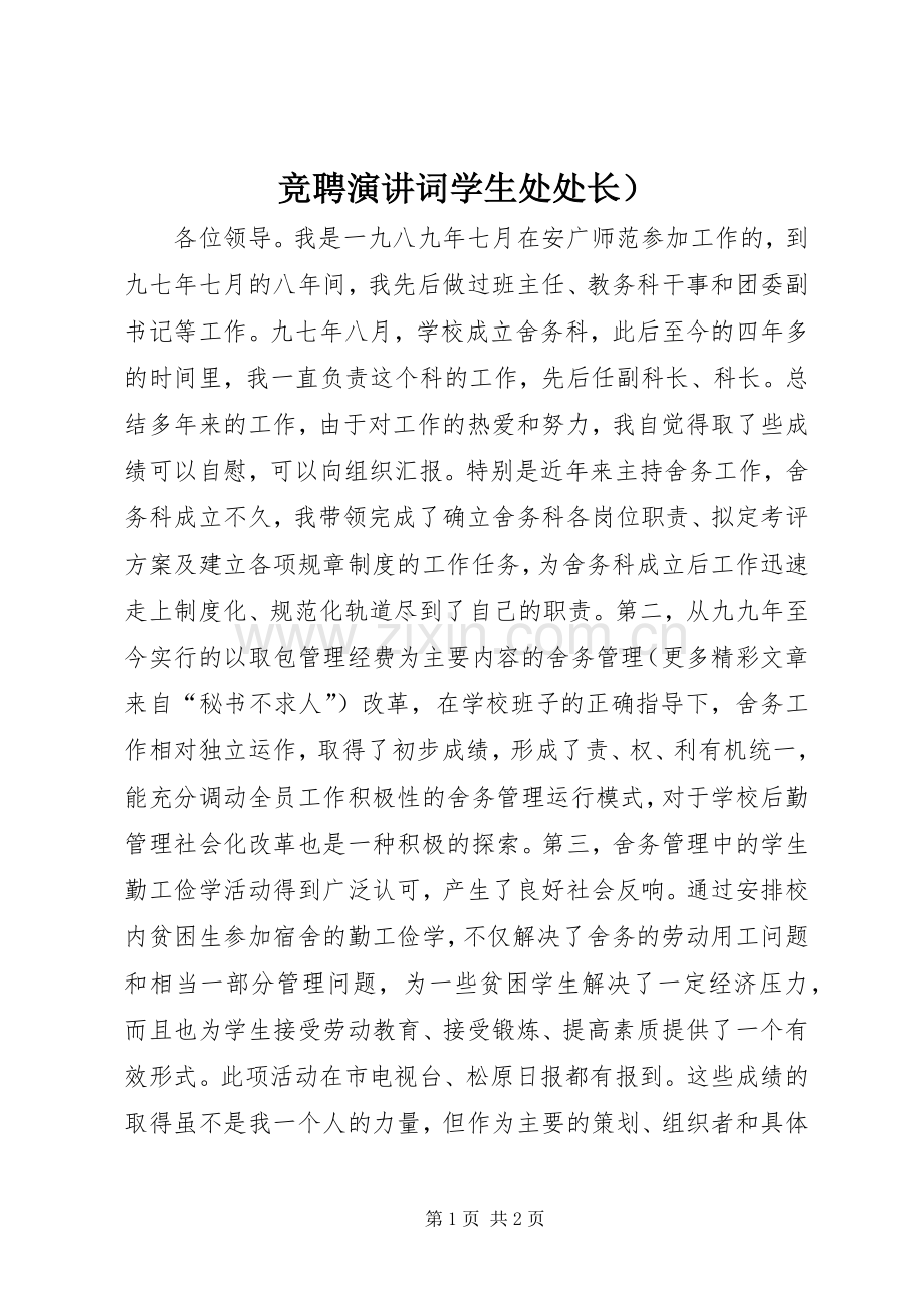 竞聘演讲词学生处处长）.docx_第1页