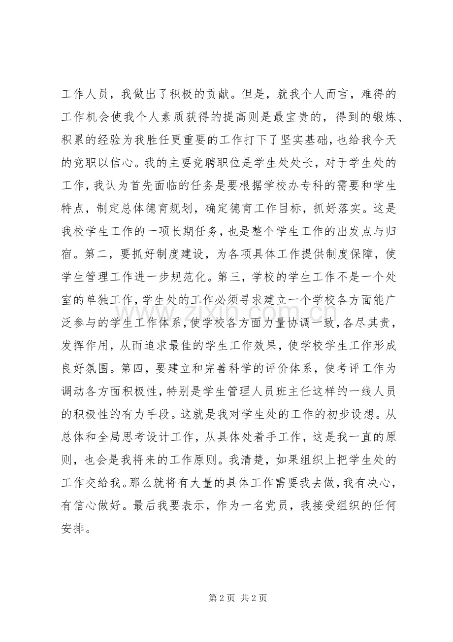 竞聘演讲词学生处处长）.docx_第2页