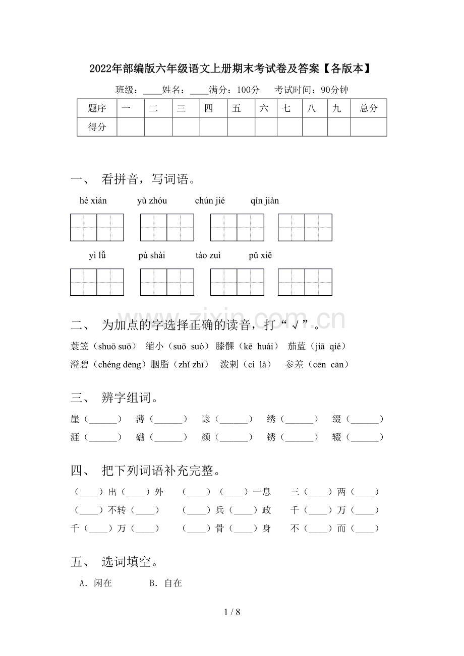 2022年部编版六年级语文上册期末考试卷及答案【各版本】.doc_第1页