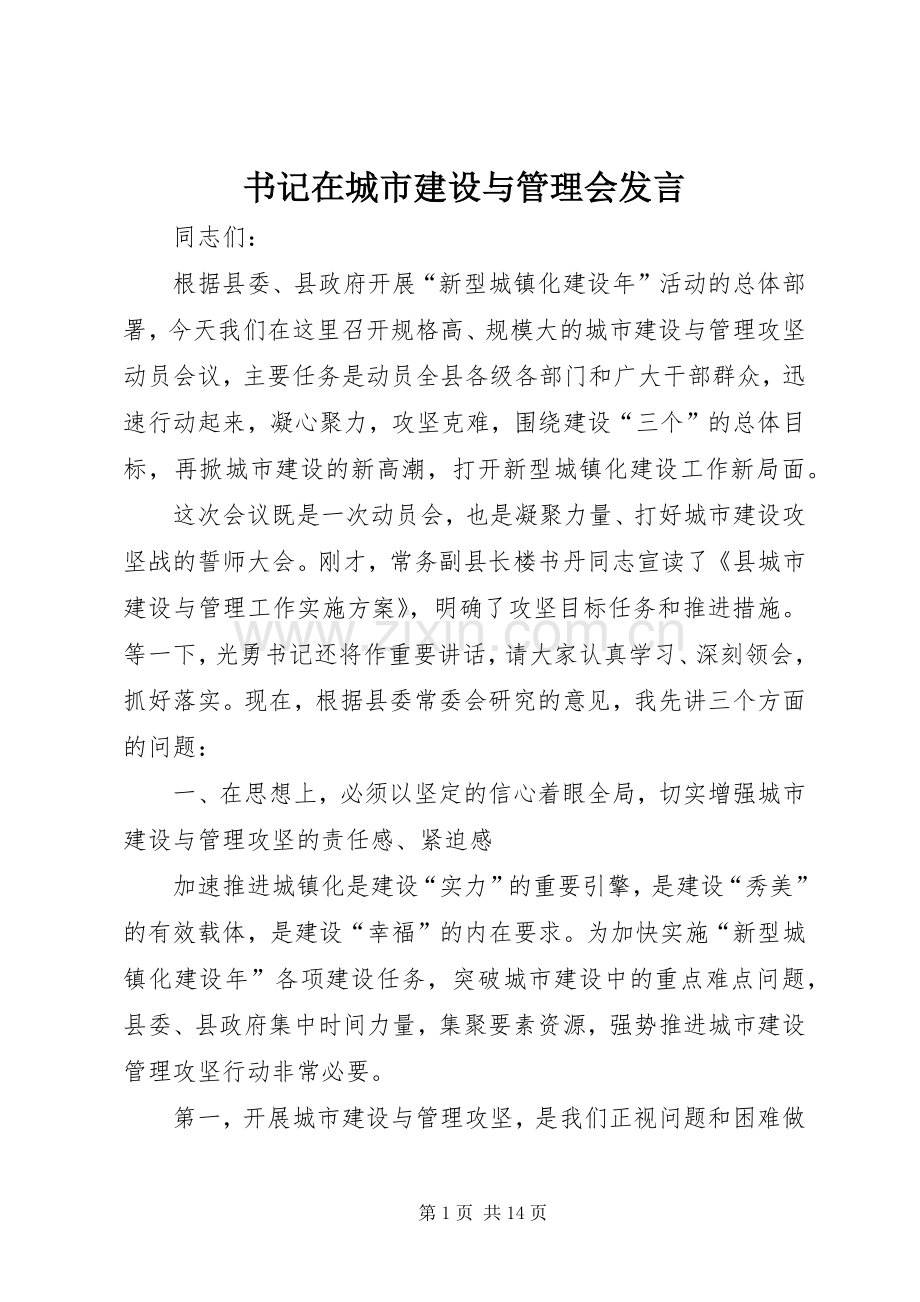 书记在城市建设与管理会发言稿.docx_第1页