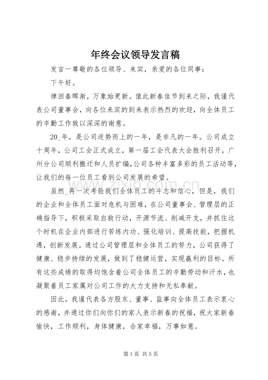 年终会议领导发言.docx_第1页