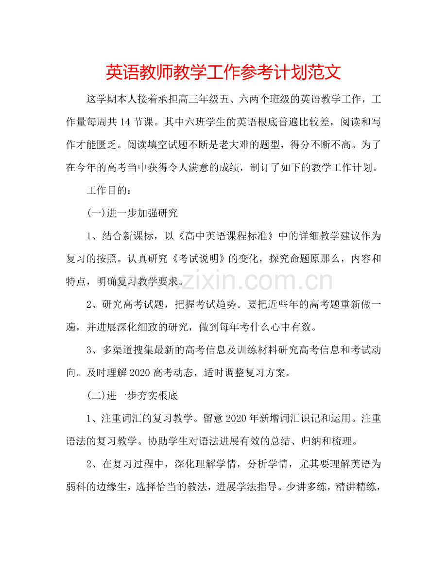 英语教师教学工作参考计划范文.doc_第1页