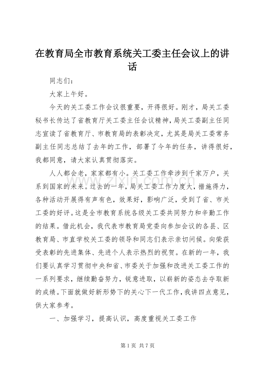 在教育局全市教育系统关工委主任会议上的讲话.docx_第1页