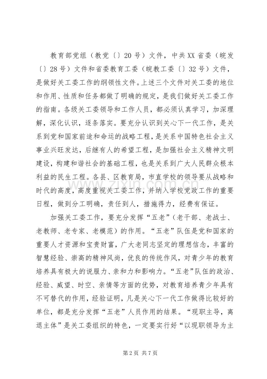 在教育局全市教育系统关工委主任会议上的讲话.docx_第2页