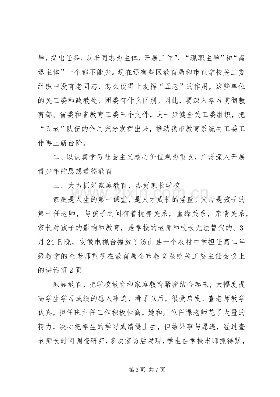 在教育局全市教育系统关工委主任会议上的讲话.docx_第3页