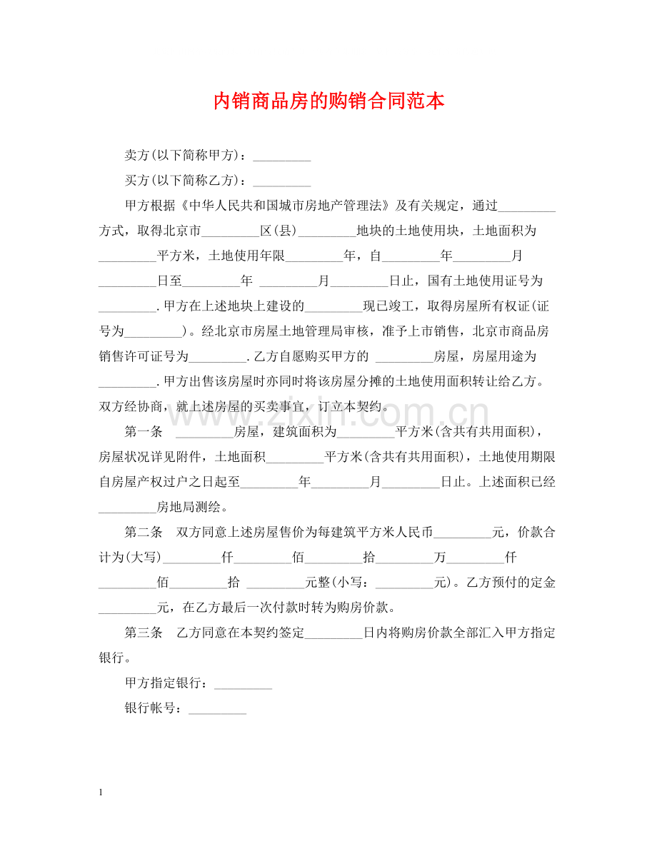 内销商品房的购销合同范本.docx_第1页