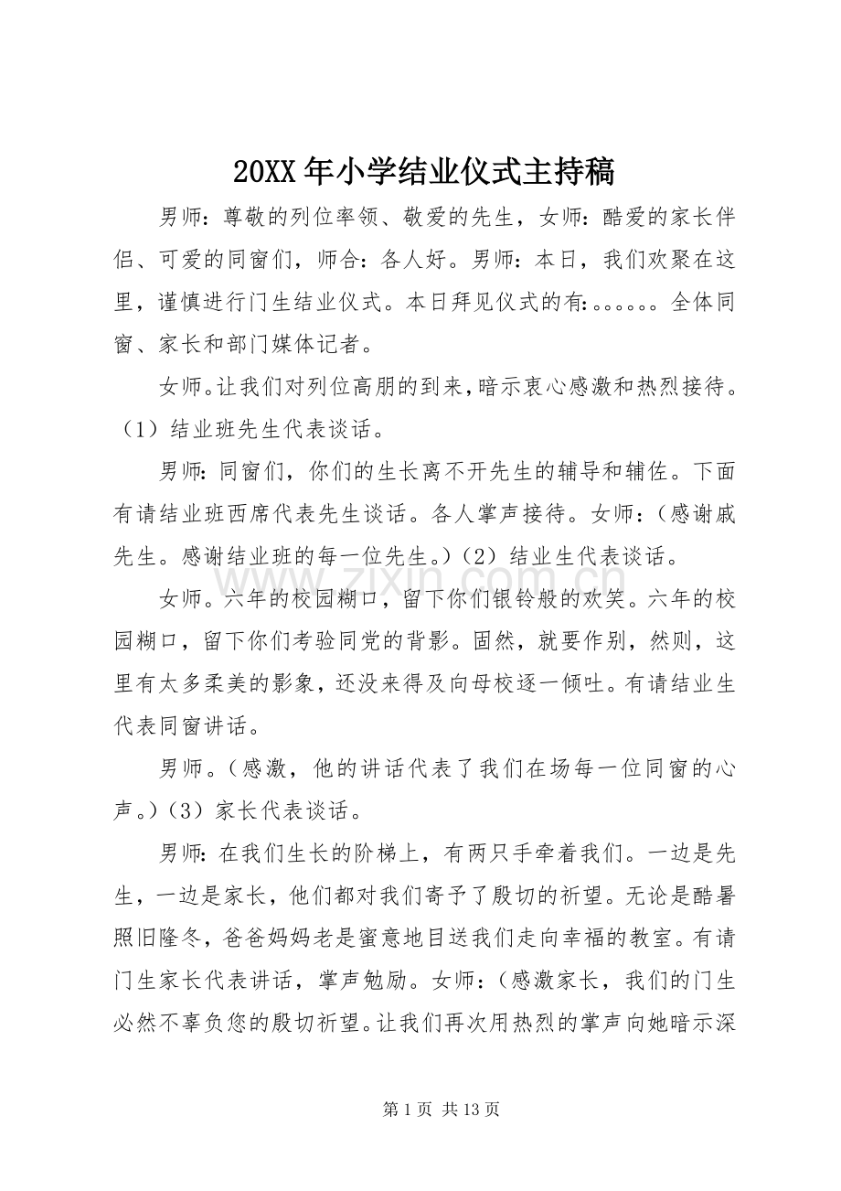 20XX年小学结业仪式主持词.docx_第1页