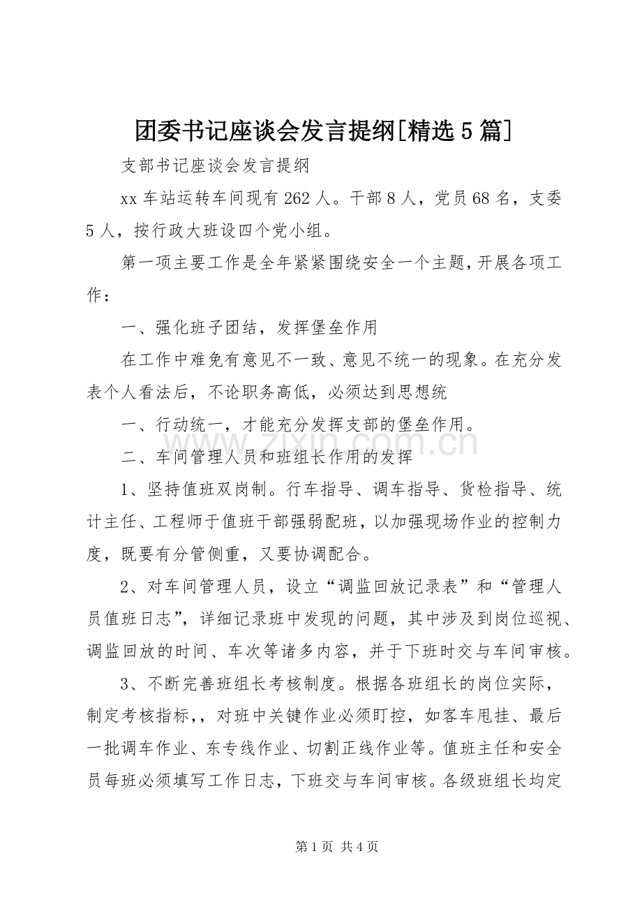 团委书记座谈会发言材料[5篇](2).docx_第1页