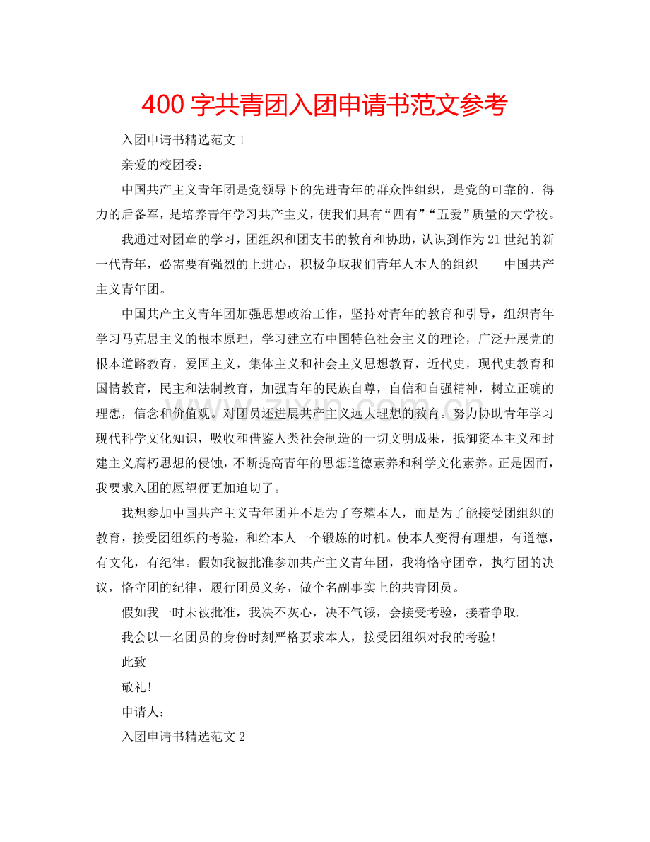 400字共青团入团申请书范文参考.doc_第1页