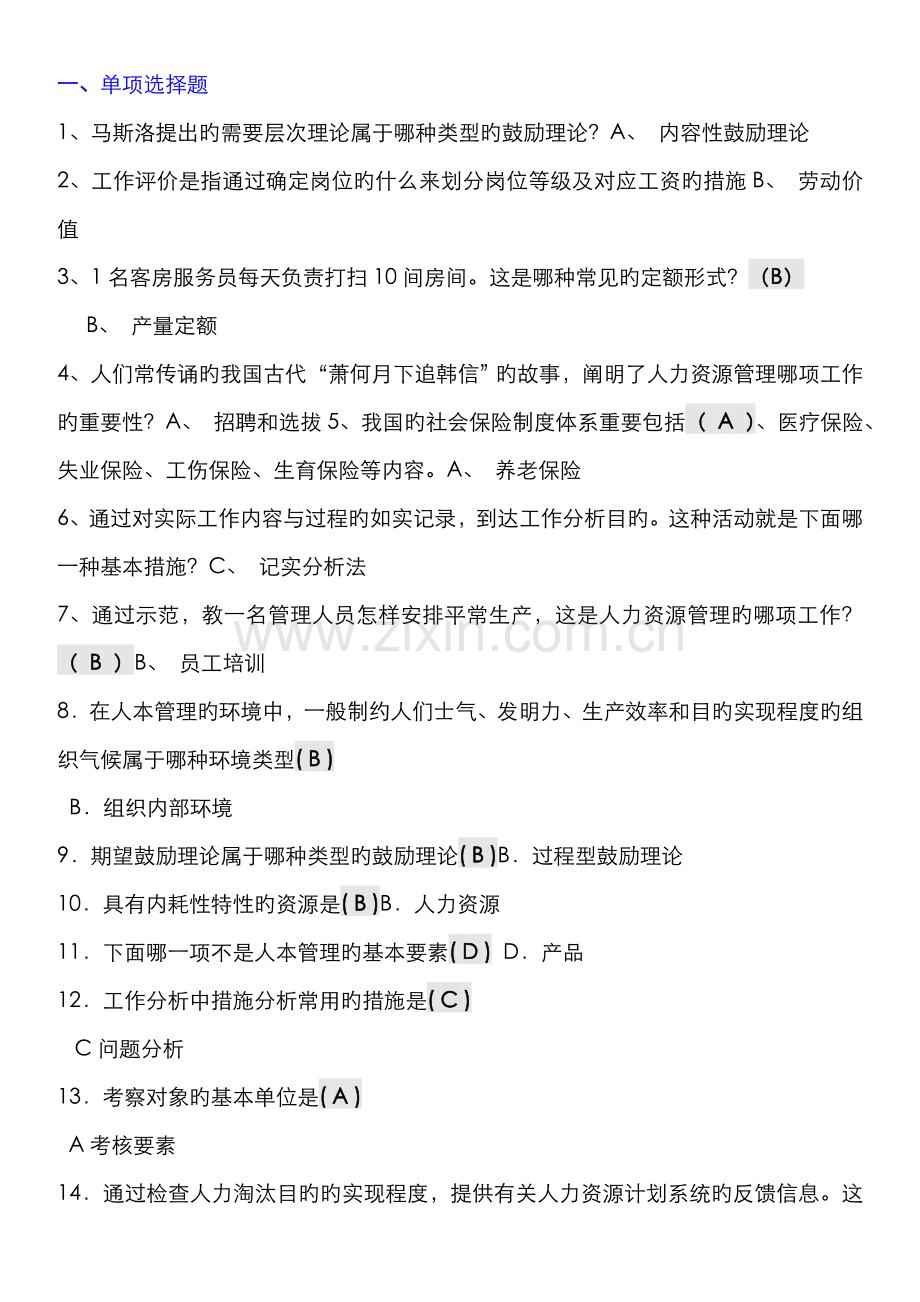 2022年人力资源管理考点版完整版电大考点版电大专科考试考点版已打印.doc_第1页