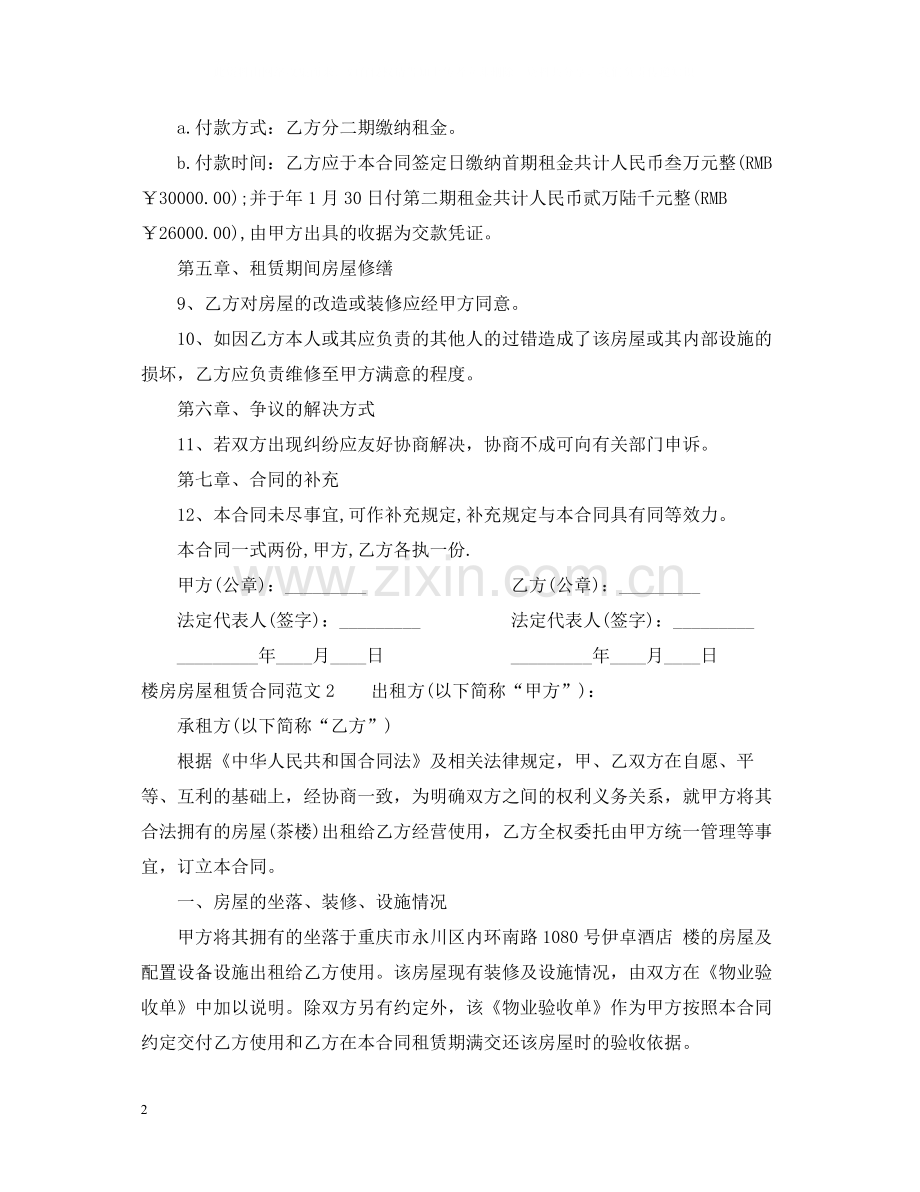 楼房房屋租赁合同.docx_第2页