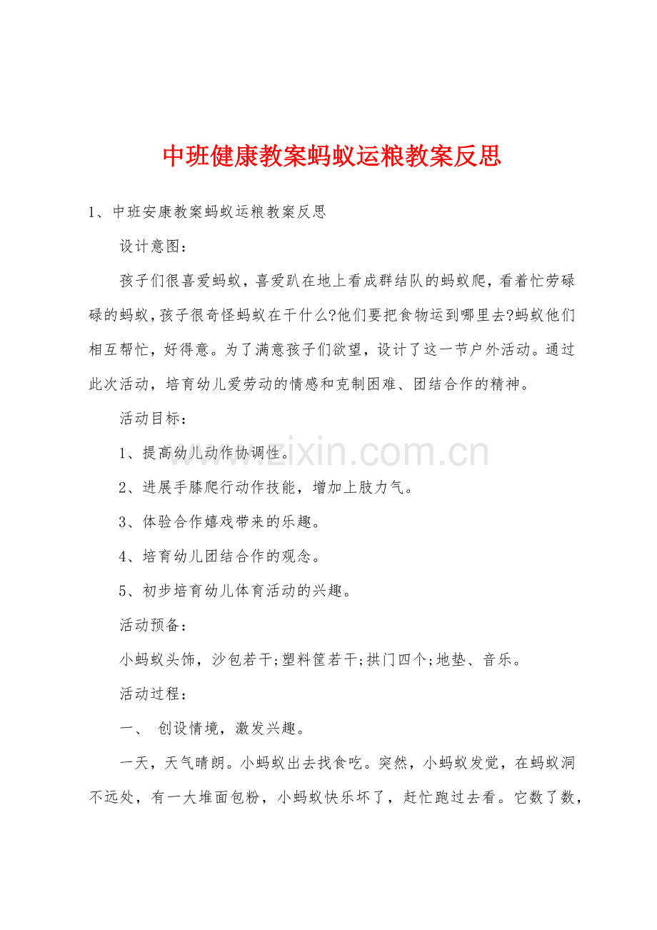 中班健康教案蚂蚁运粮教案反思.doc_第1页