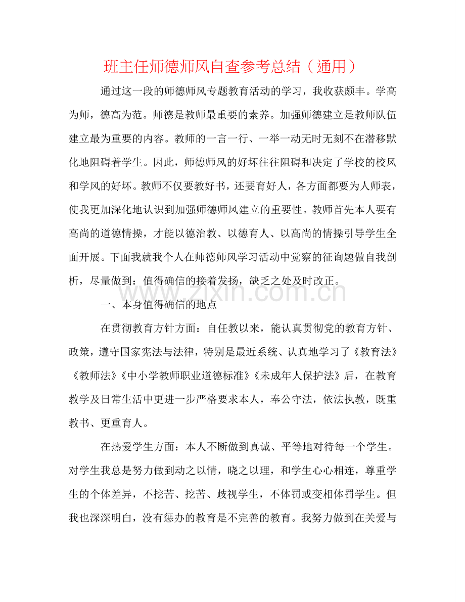 班主任师德师风自查参考总结（通用）.doc_第1页