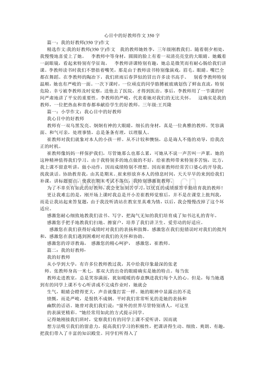 心目中的好老师作文350字.doc_第1页