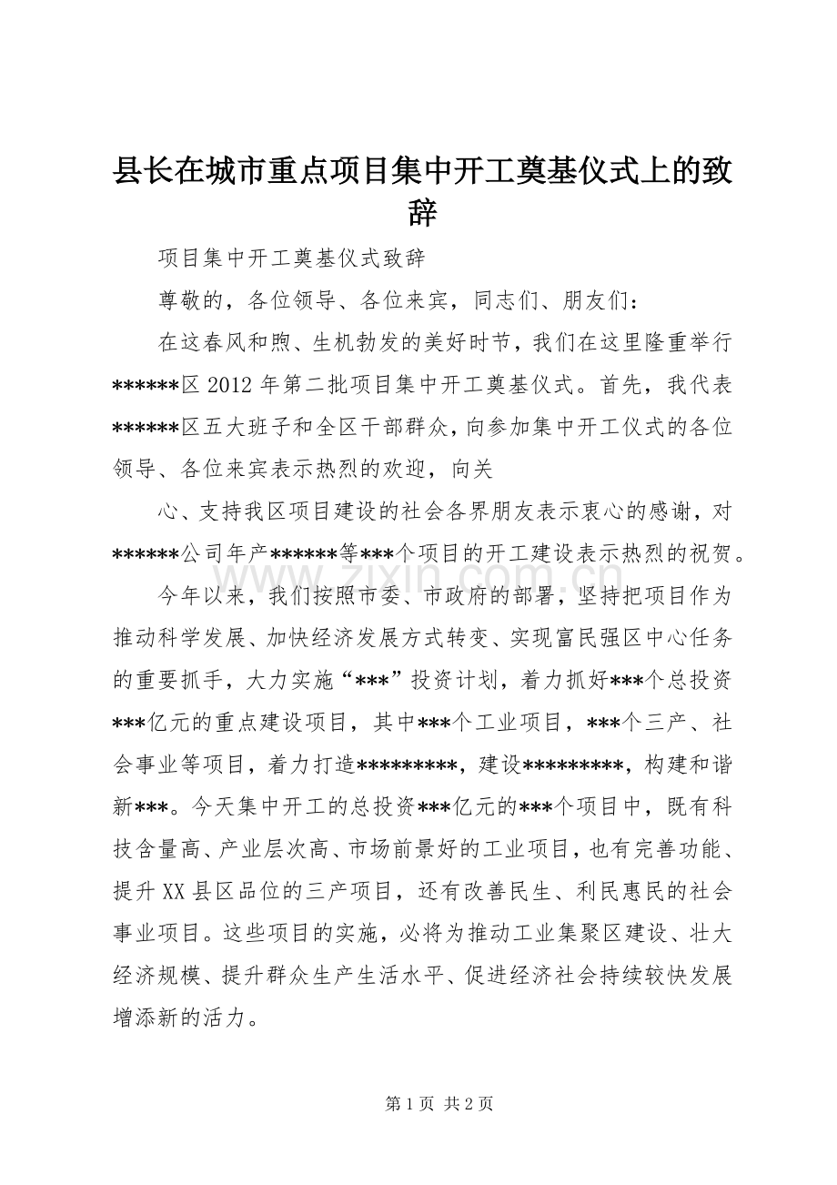 县长在城市重点项目集中开工奠基仪式上的致辞演讲范文.docx_第1页