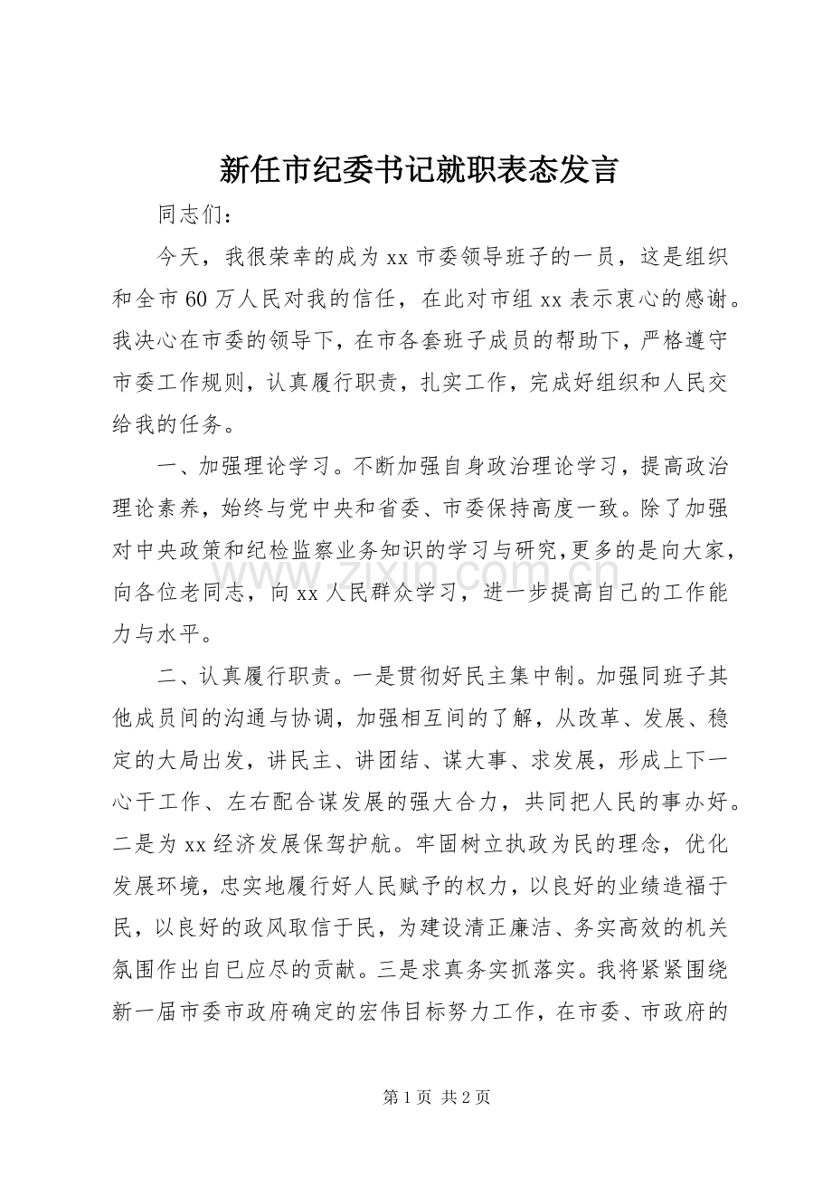 新任市纪委书记就职表态发言稿.docx_第1页