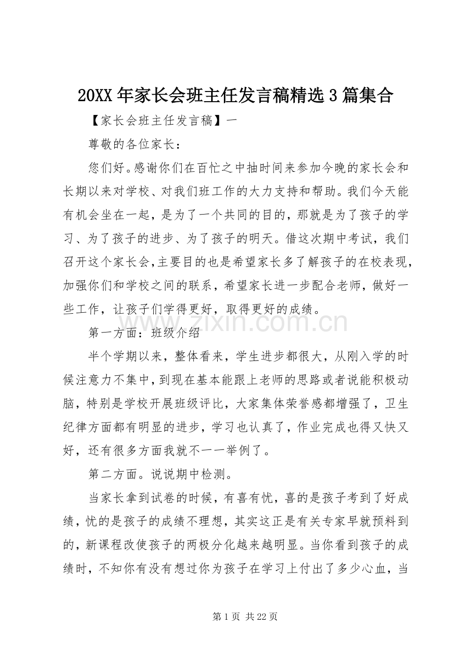 20XX年家长会班主任发言3篇集合.docx_第1页