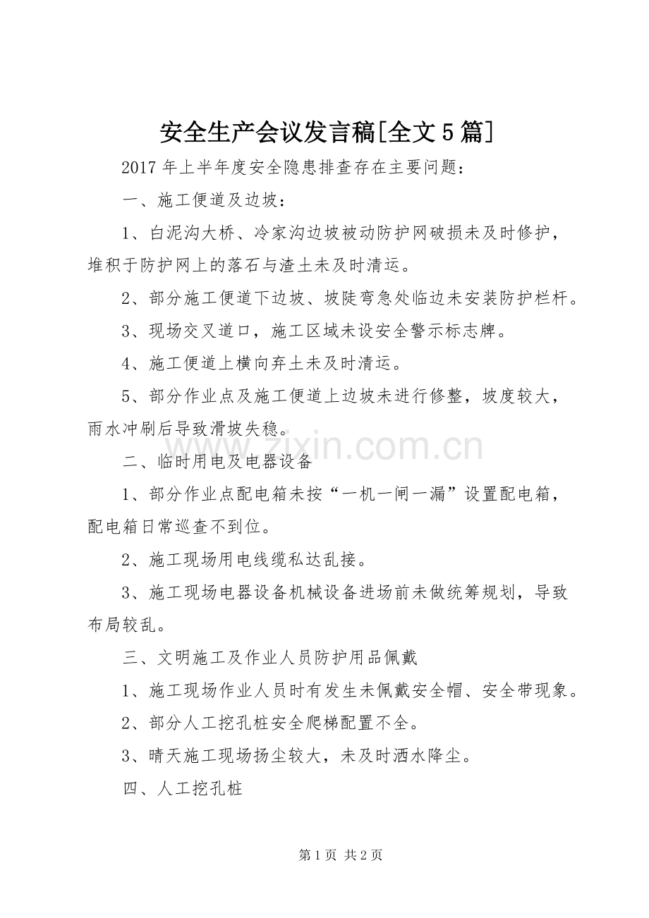 安全生产会议发言稿[全文5篇].docx_第1页