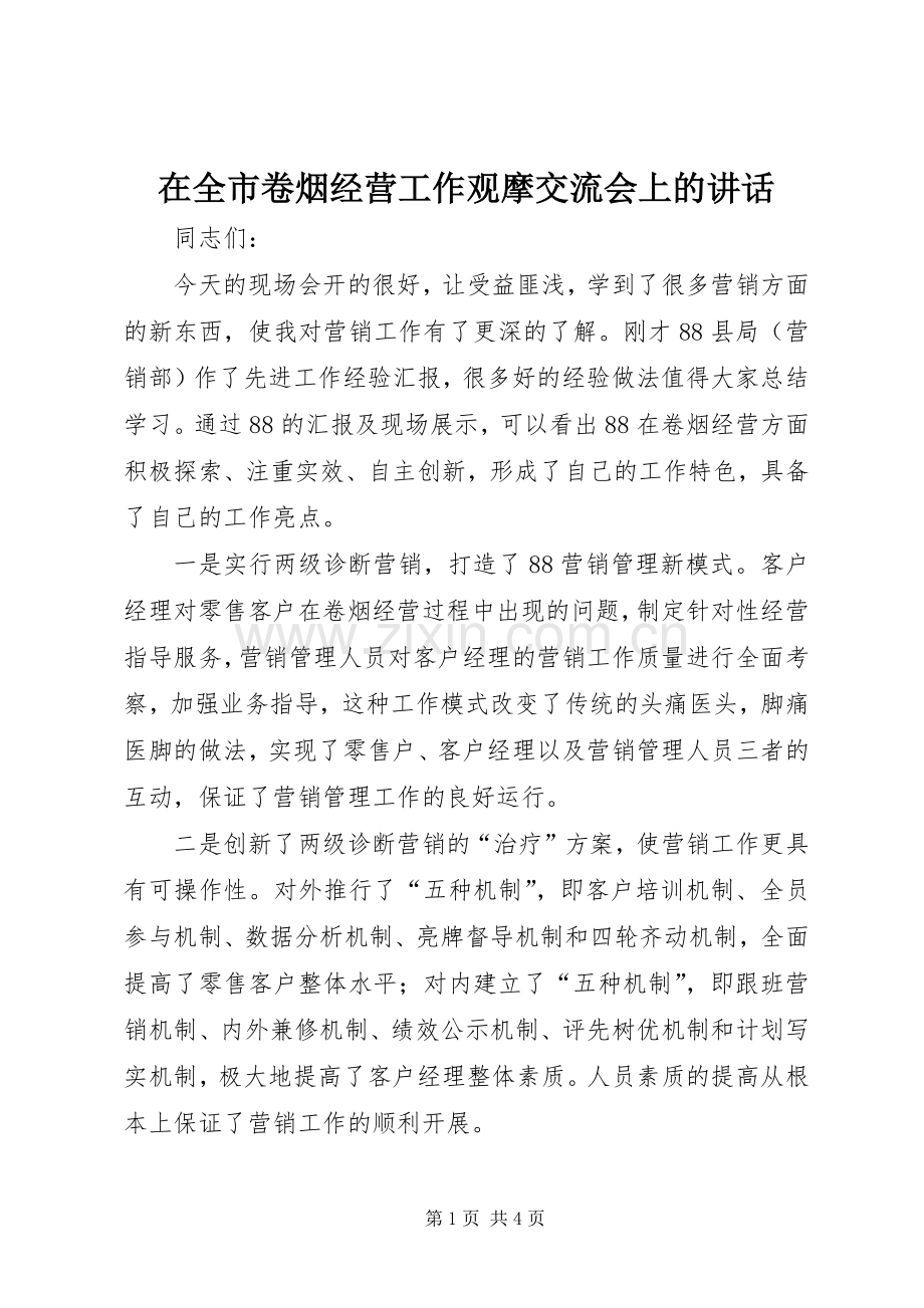 在全市卷烟经营工作观摩交流会上的讲话.docx_第1页