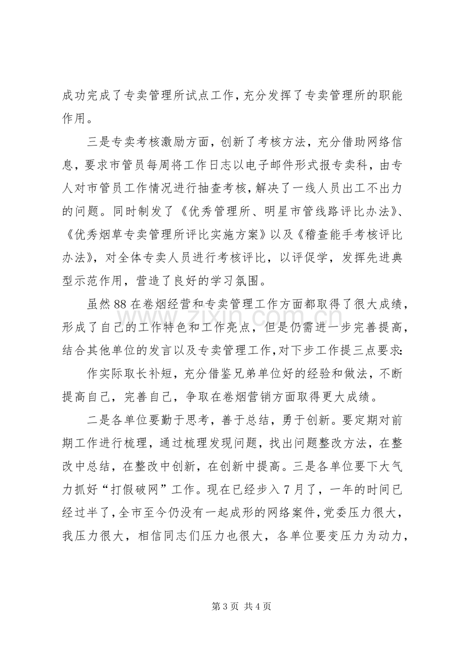 在全市卷烟经营工作观摩交流会上的讲话.docx_第3页