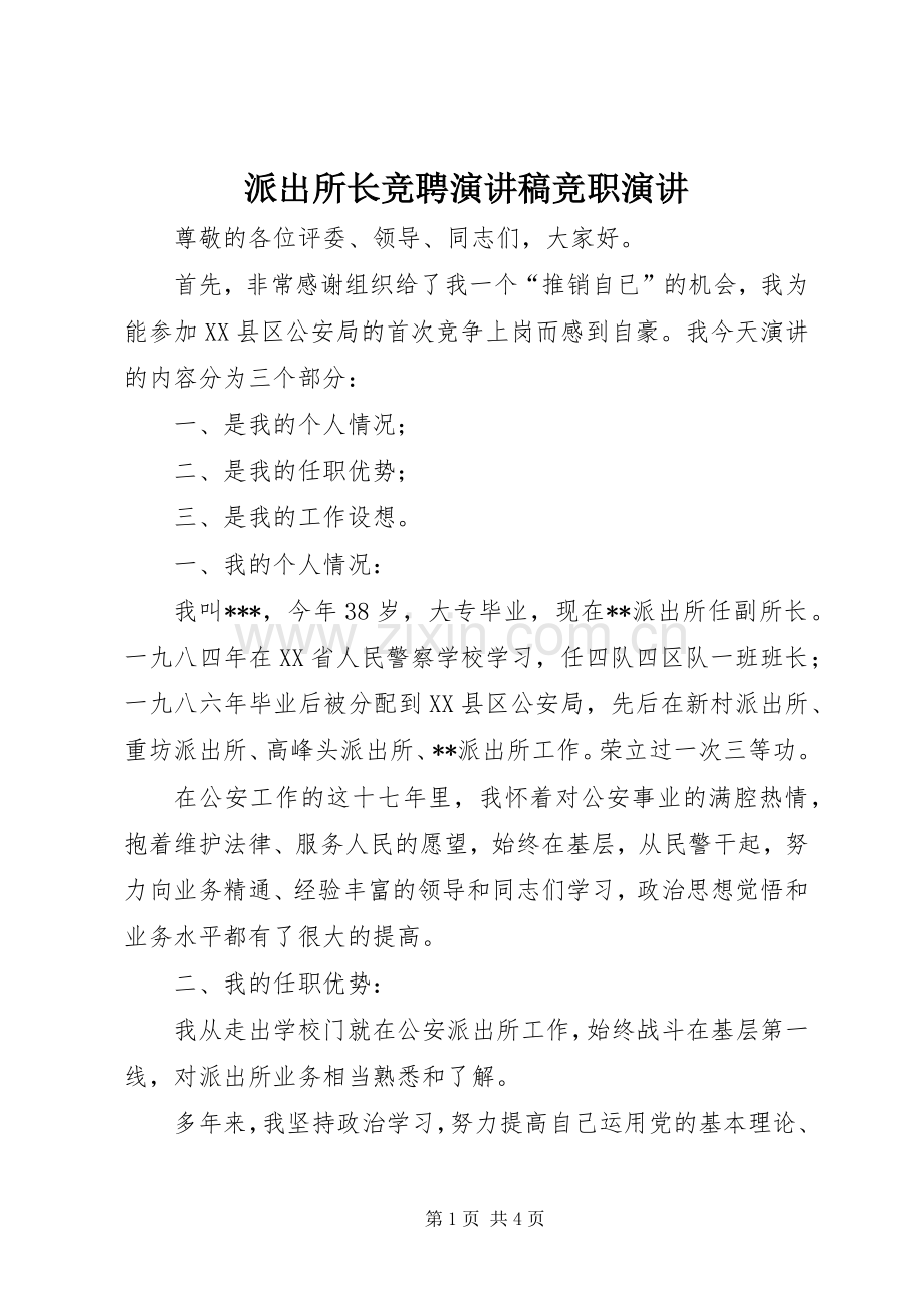 派出所长竞聘演讲稿竞职演讲.docx_第1页