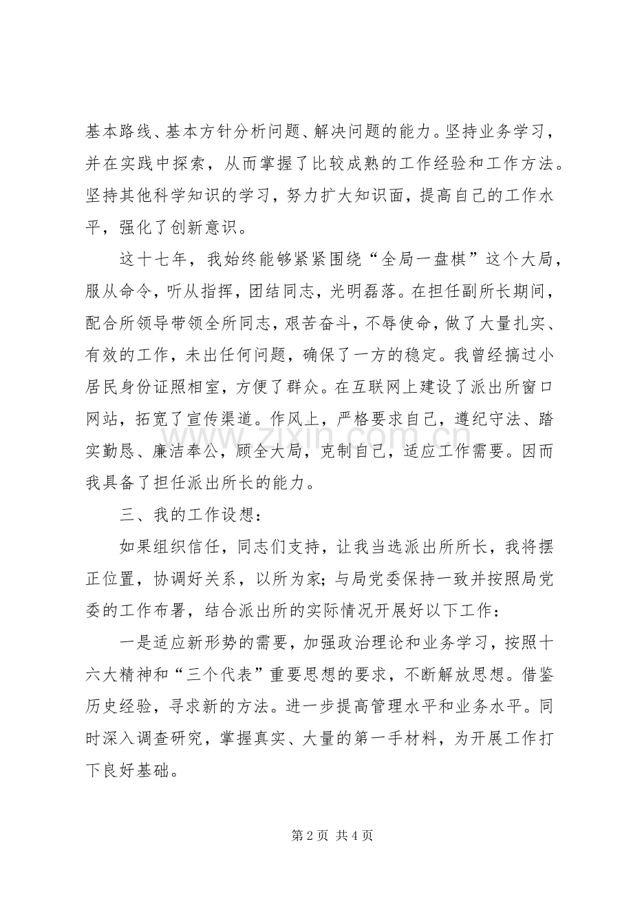 派出所长竞聘演讲稿竞职演讲.docx_第2页