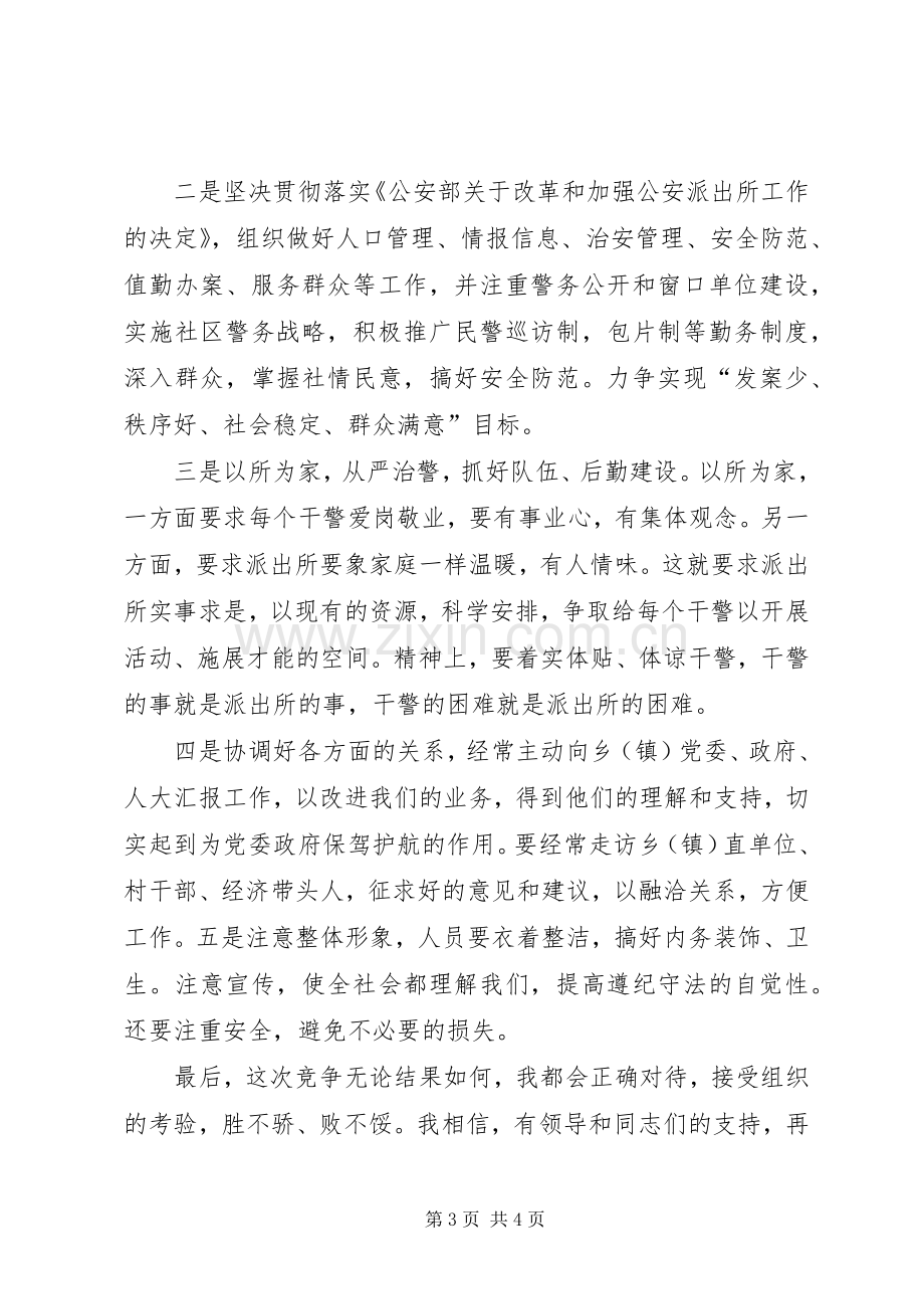 派出所长竞聘演讲稿竞职演讲.docx_第3页