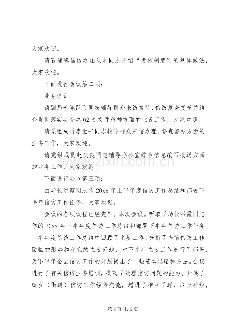 全县信访工作例会主持稿(2).docx_第2页