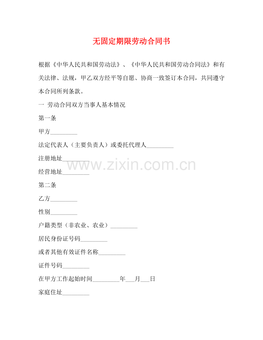 无固定期限劳动合同书.docx_第1页