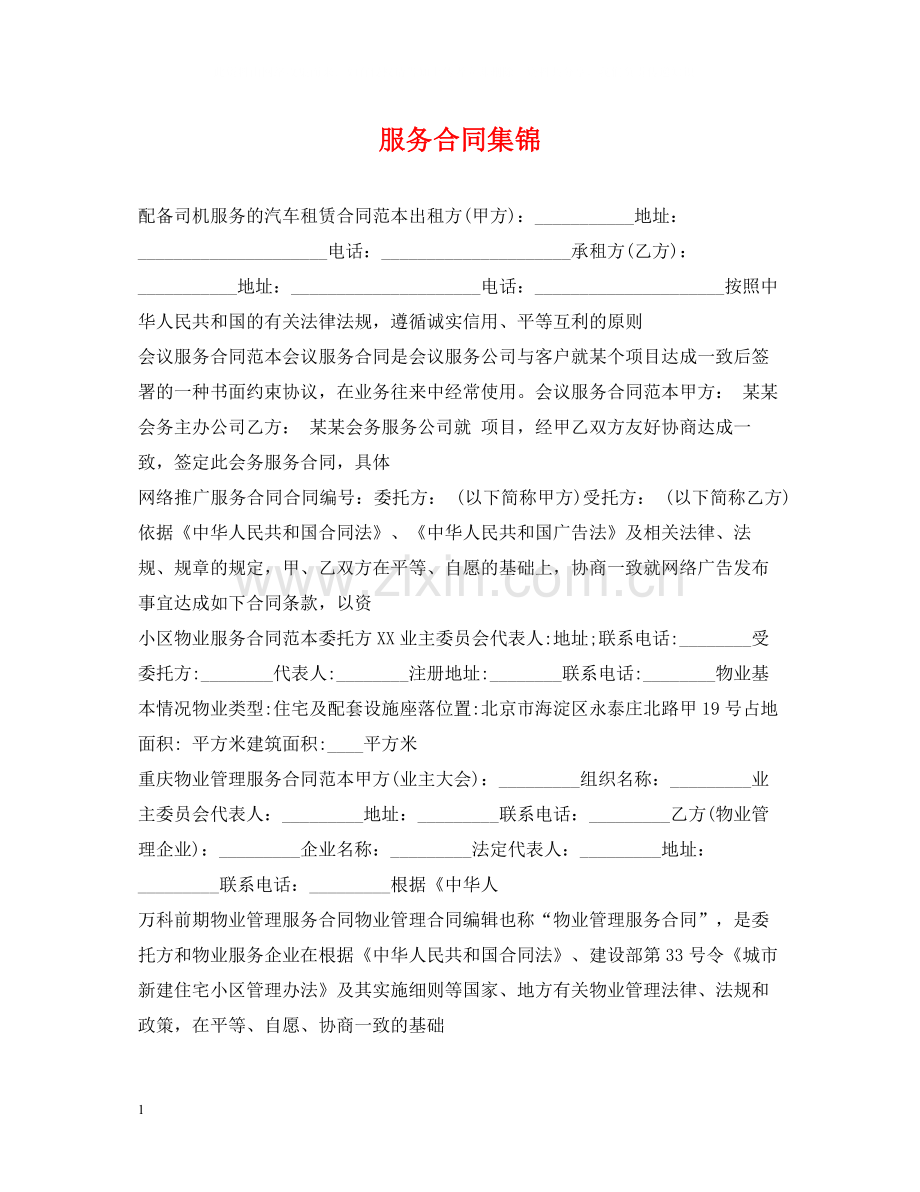 服务合同集锦.docx_第1页