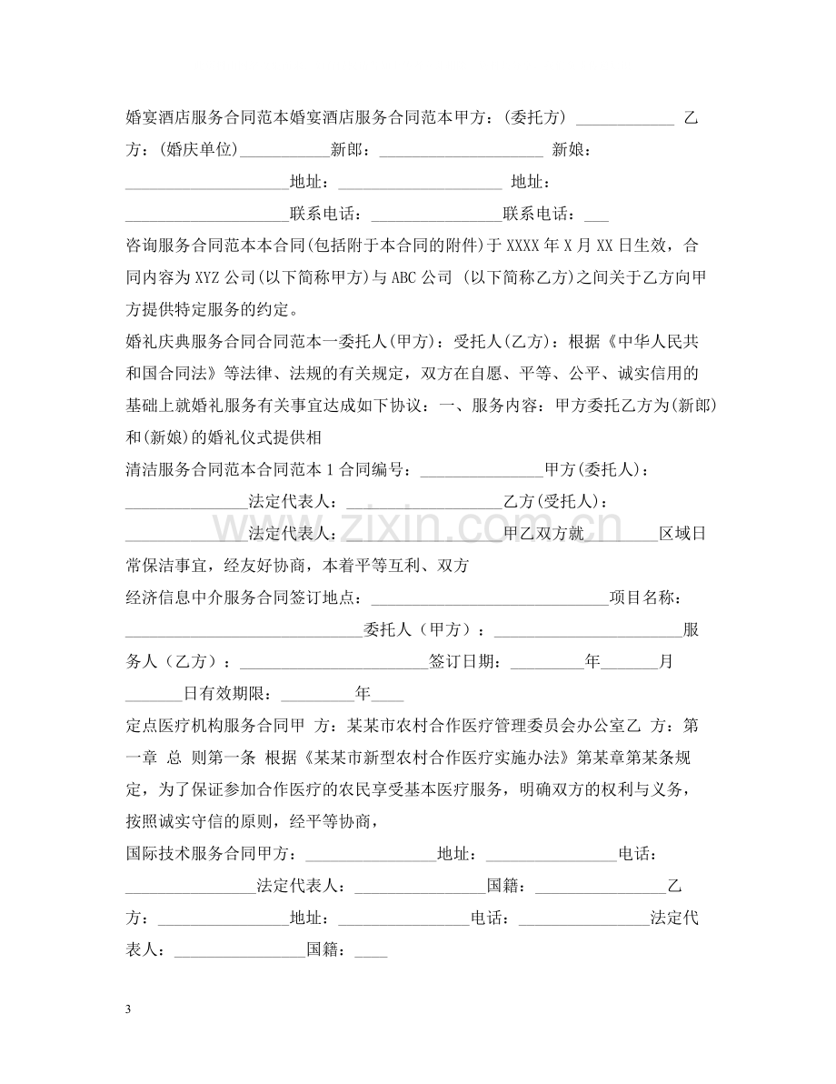 服务合同集锦.docx_第3页