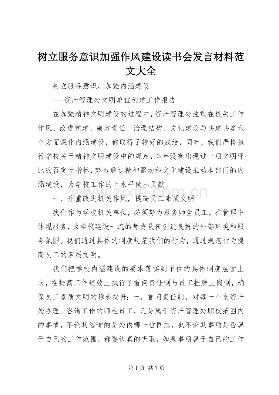 树立服务意识加强作风建设读书会发言致辞范文大全.docx_第1页