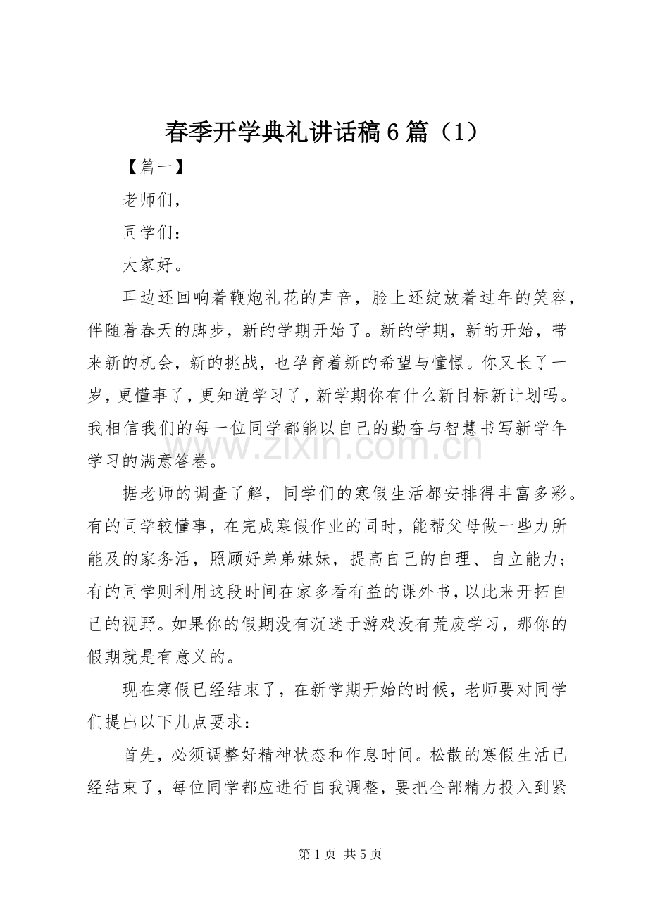 春季开学典礼讲话稿6篇（1）.docx_第1页