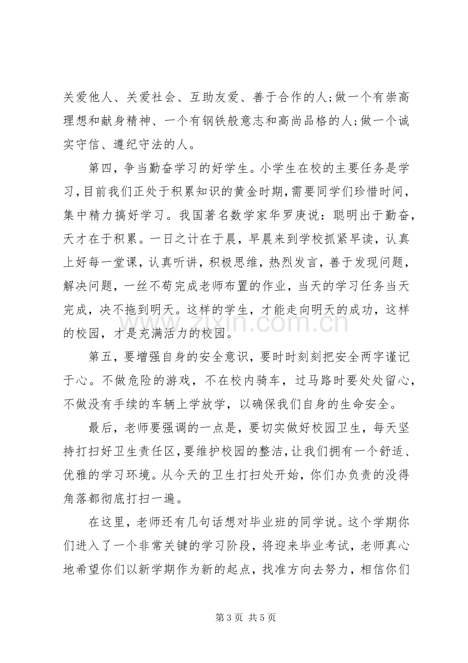 春季开学典礼讲话稿6篇（1）.docx_第3页