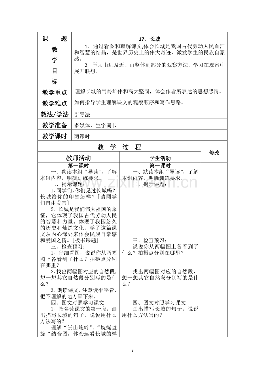 四年级语文上册第五单元备课（改）.doc_第3页