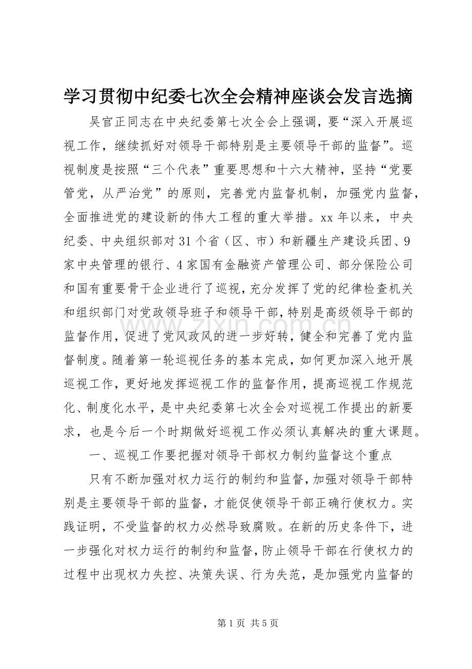 学习贯彻中纪委七次全会精神座谈会发言稿选摘 (2).docx_第1页