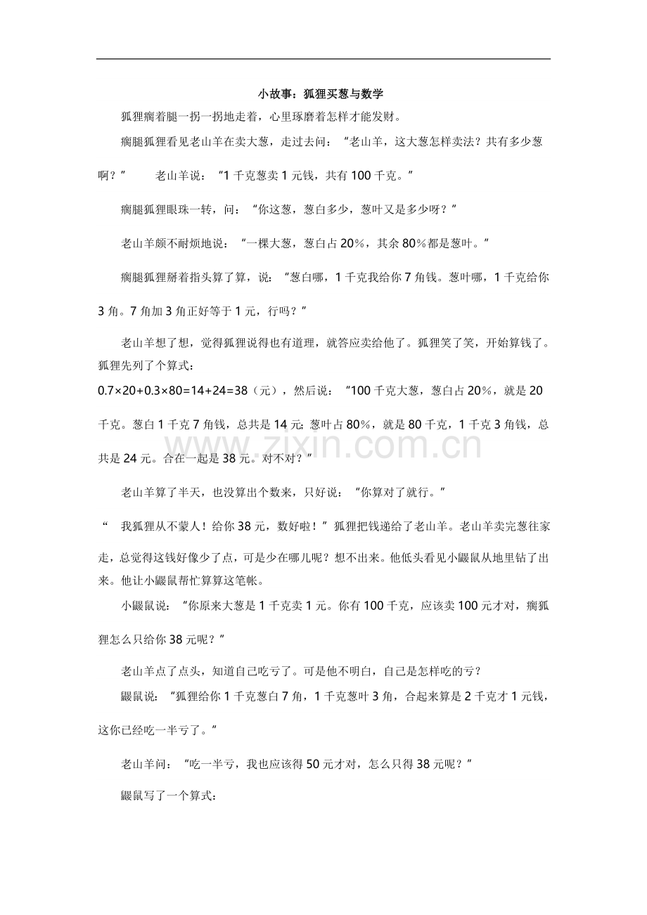 小故事：狐狸买葱与数学.doc_第1页